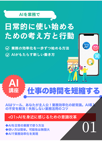 AIを身近に感じるための意識改革