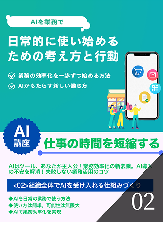 組織全体でAIを受け入れる仕組みづくり