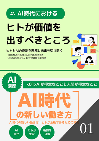 AIが得意なことと人間が得意なこと