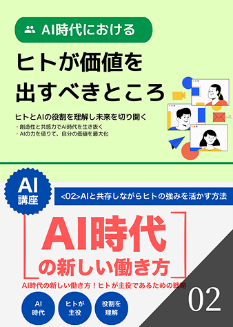 AIと共存しながらヒトの強みを活かす方法