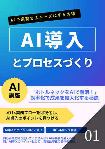 業務フローを可視化し、AI導入のポイントを見つける