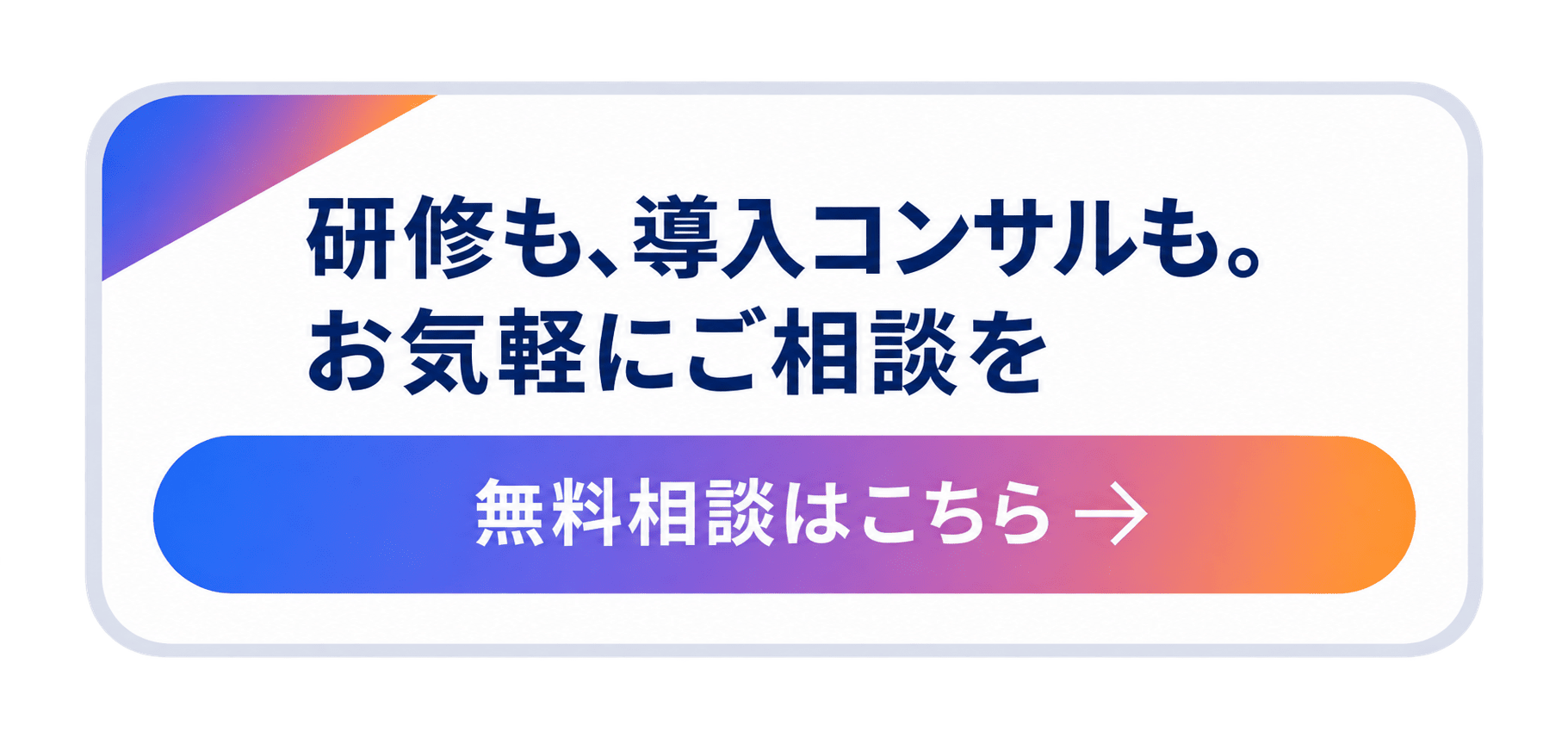 研修も、導入コンサルも。お気軽にご相談を。無料相談はこちら