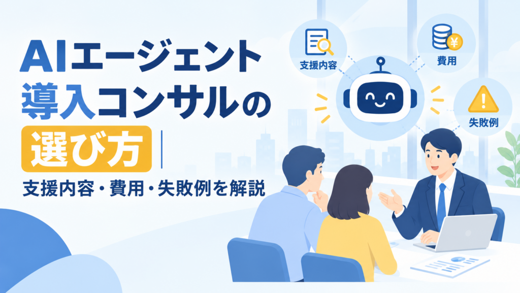 AIエージェント導入コンサルの選び方