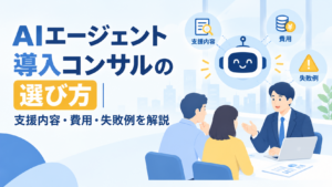AIエージェント導入コンサルの選び方