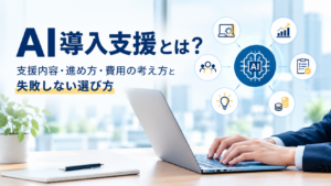 AI導入支援の全体像
