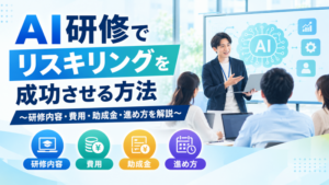AI研修でリスキリングを成功させる方法