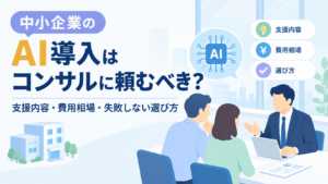中小企業のAI導入相談ガイド